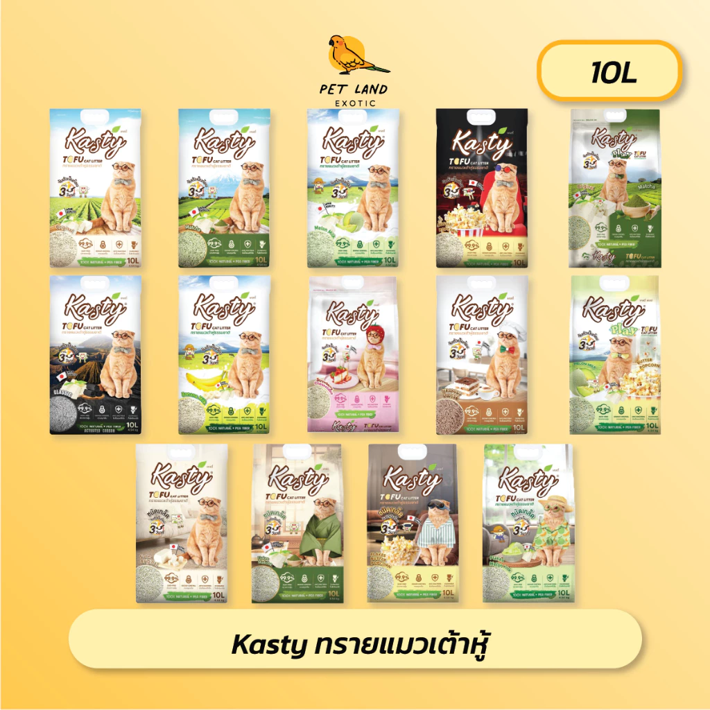 Kasty ทรายแมว เต้าหู้ ขนาด 10 ลิตร ไร้ฝุ่น จับตัวเป็นก้อนเร็ว ทิ้งชักโครกได้ สำหรับแมว