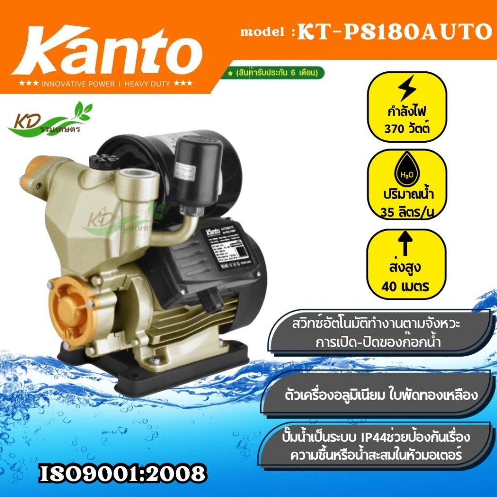 KANTO ปั๊มน้ำอัตโนมัติ รุ่น KT-PS180AUTO วัตต์เต็ม, ใบพัดทองเหลืองแท้ ** มาพร้อมฐานพลาสติกเหนียว หนา