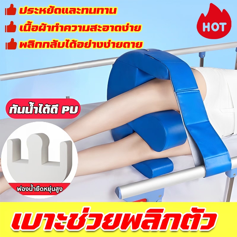เบาะช่วยพลิกตัว หมอนพลิกผู้ป่วย สำหรับพลิกตัว เอนหลัง ใช้งานง่าย ใช้ขานาน ป้องกันแผล ช่วยกันพลิกตัวของผู้ป่วย