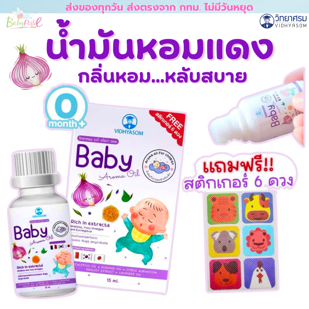 เซรั่มหอมแดง น้ำมันหอมแดงวิทยาศรม และสติกเกอร์หัวหอม Happy Noz บรรเทาหวัด คัดจมูก หายใจโล่ง