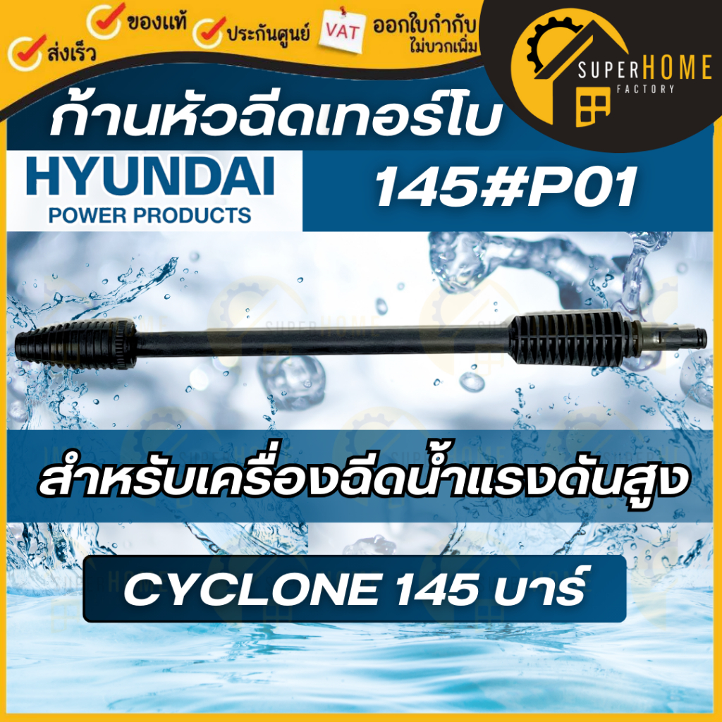 💥แท้ ส่งด่วน💥HYUNDAI  ก้านหัวฉีด ก้านฉีด HD-HP-CCL-145#P01 อุปกรณ์เครื่องฉีดน้ำ Cyclone 145 บาร์ ก้า