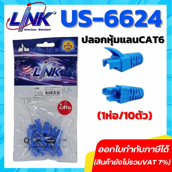 Link Plug Boots CAT6 ปลอกหุ้มหัวแลน RJ45 รุ่น US-6624