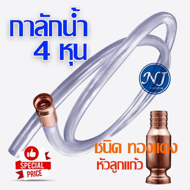กาลักน้ำ กาลักน้ำอัตโนมัติ หัวดูดน้ำ สายเติมน้ำมัน ท่อกาลักน้ำ เอนกประสงค์