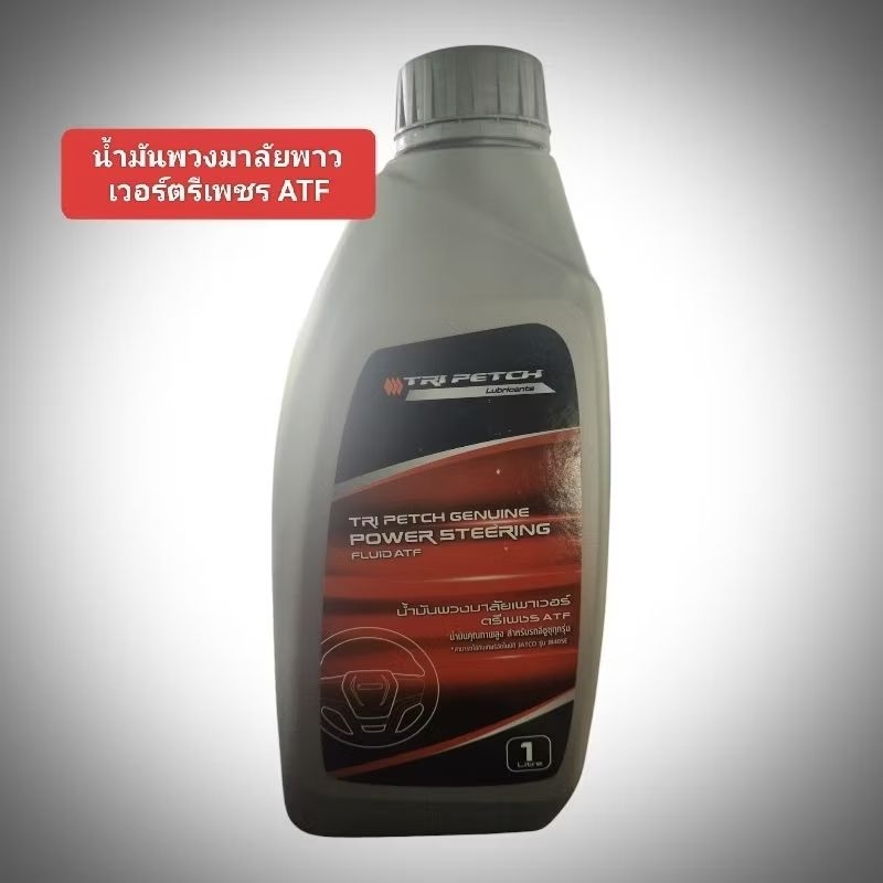 น้ำมันพวงมาลัย power isuzu ตรีเพชร 💥💥💥