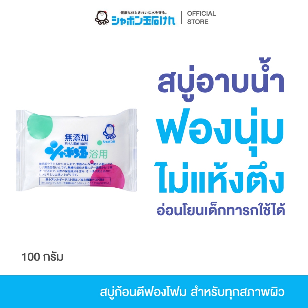 SHABONDAMA BATH SOAP 100 g. สบู่ อาบน้ำ ทำความสะอาด ไม่แห้งตึง ฟองโฟม นุ่ม ละเอียด ชุ่มชื้น อ่อนโยน