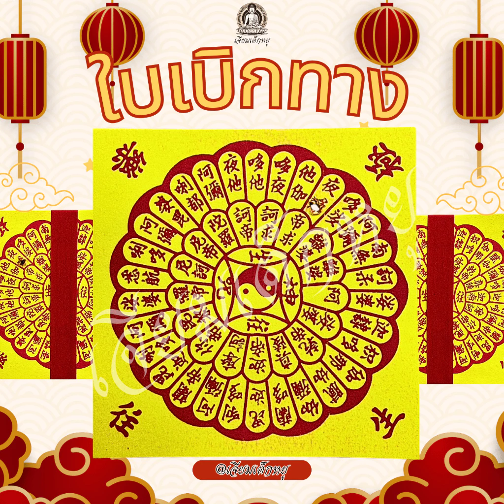 ใบเบิกทาง อวงแซจี้ ไหว้บรรพบุรุษ ขนาด 13*13 เซนติเมตร 1 แพ็ค 40 แผ่น