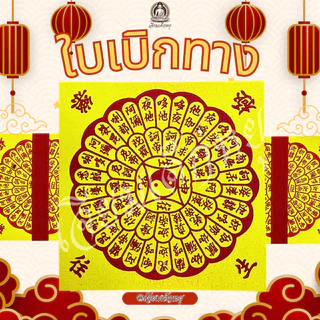 ใบเบิกทาง อวงแซจี้ ไหว้บรรพบุรุษ ขนาด 13*13 เซนติเมตร 1 แพ็ค 40 แผ่น