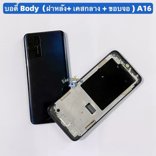 บอดี้ Body（ฝาหลัง+ เคสกลาง + ขอบจอ ） OPPO A16 （ แถมปุ่มเพิ่มเสียง-ลดเสียง + เลนส์กล้อง ）