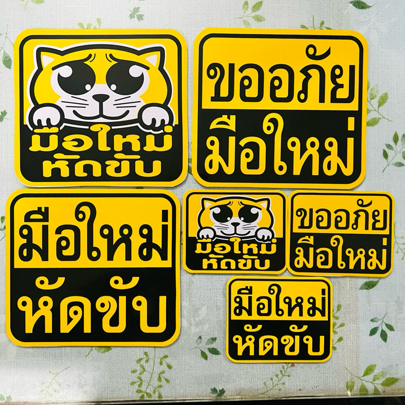 สติ๊กเกอร์มือใหม่หัดขับ มือใหม่หัดขับ ขออภัยมือใหม่ สติกเกอร์ติดง่าย