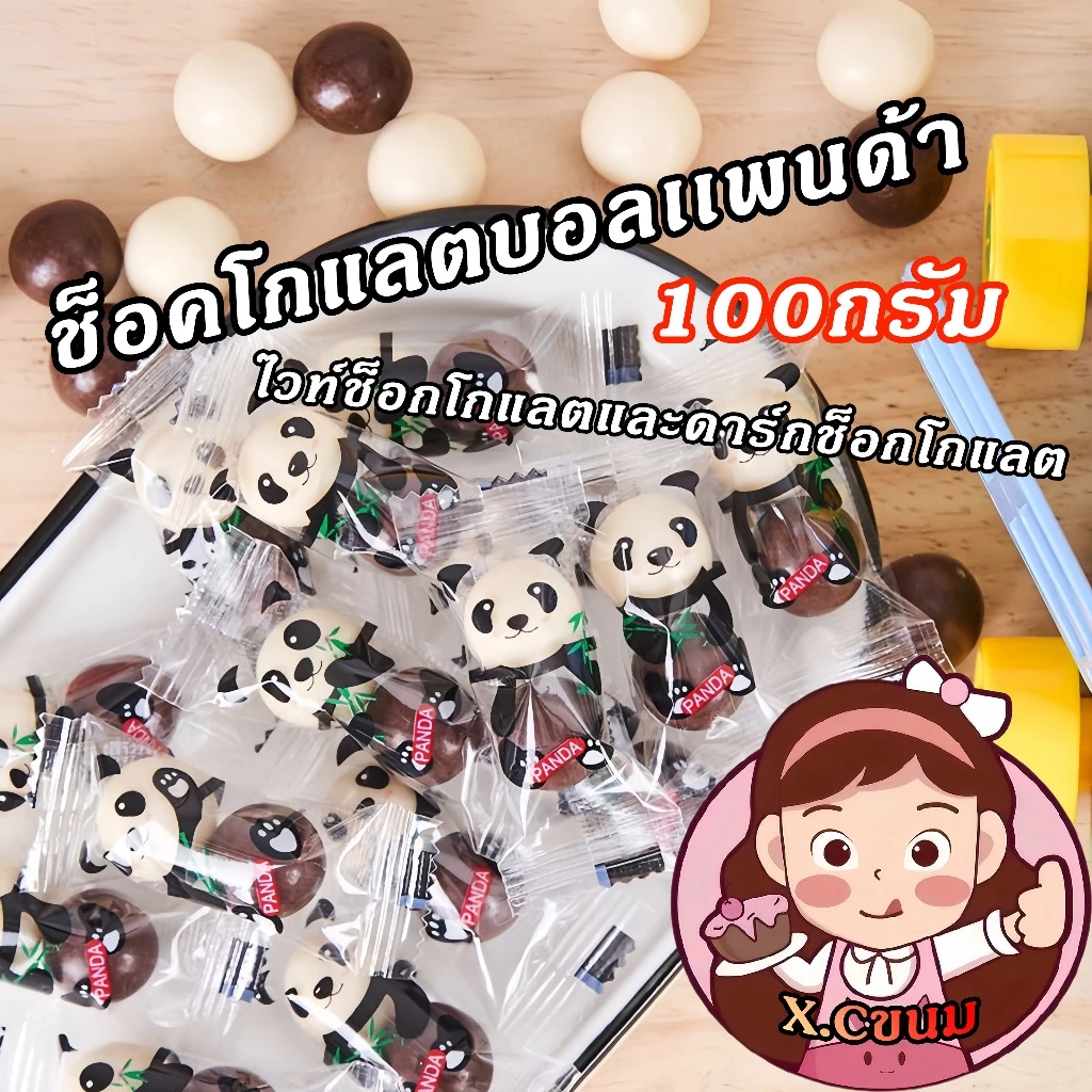 X.C นมช็อคโกแลตบอลเเพนด้า mylikes chocolate ขนมทานเล่น ด้านนอกเป็นช็อคโกแลตและไวท์ช็อคเคลือบ อร่อย เคี้ยวเพลิน