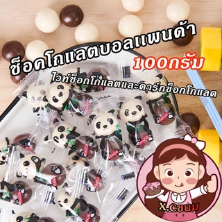 X.C นมช็อคโกแลตบอลเเพนด้า mylikes chocolate ขนมทานเล่น ด้านนอกเป็นช็อคโกแลตและไวท์ช็อคเคลือบ อร่อย เคี้ยวเพลิน