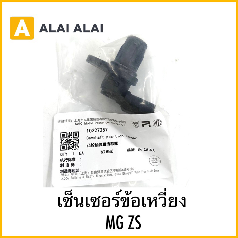 【Q5】เซ็นเซอร์ข้อเหวี่ยง MG ZS(แท้)