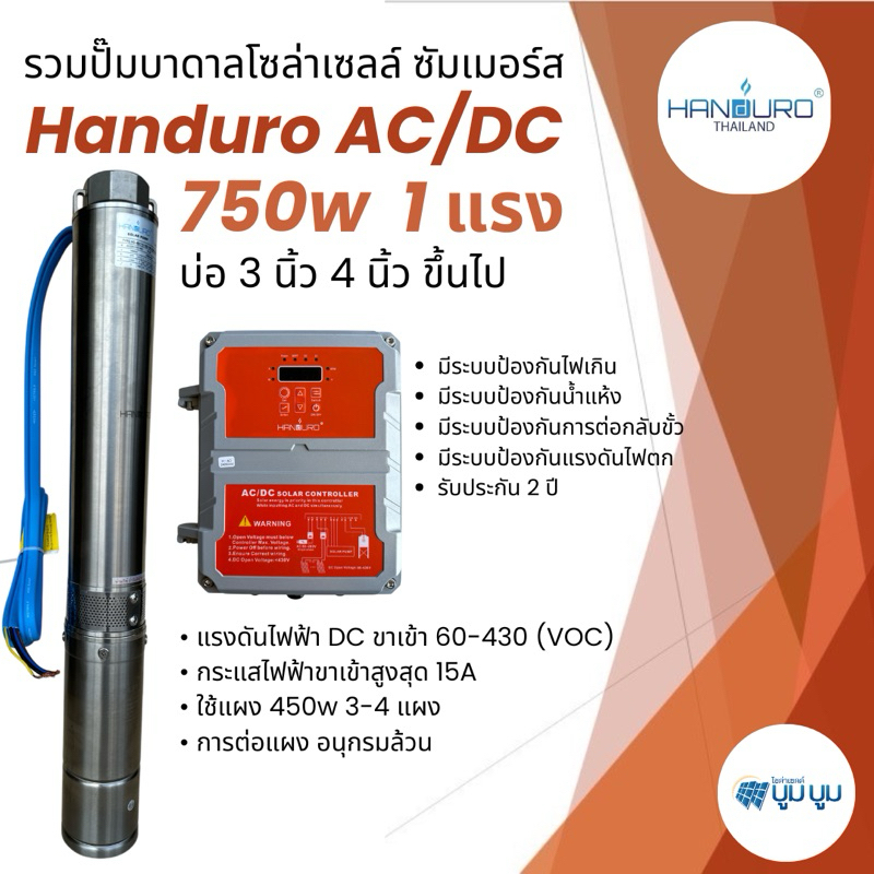 ปั๊มน้ำบาดาลโซล่าเซลล์ handuro AC/DC 750w บ่อ 3นิ้ว 4นิ้ว ปั๊มโซล่าเซลล์บัสเลส ปั๊มบาดาลโซล่าเซลล์