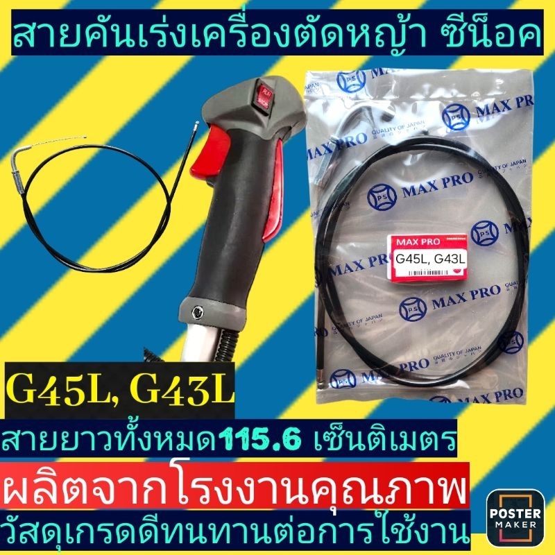 สายคันเร่ง​ เครื่อง​ตัด​หญ้า​รุ่น​(ซีน็อค)​G45​L, G43L​