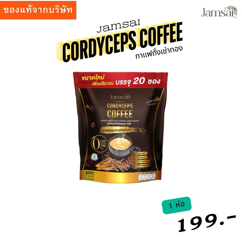[ของแท้จากบริษัท] กาแฟถั่งเช่าทอง แถมฟรีกาแฟไฟเบอร์สูง แบรนด์แจ่มใส