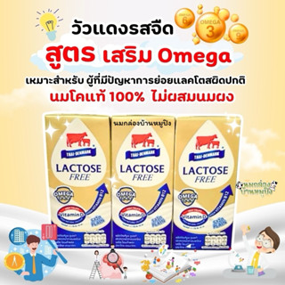 ไทยเดนมาร์ค ฟรีแลคโตสสูตรโอเมก้า 180 มล.ขายยกลัง (36 กล่อง) …