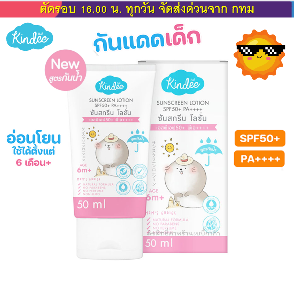 ครีมกันแดดเด็ก กันแดดเด็ก Kindee คินดี้ ออแกนิค  มี SPF40 , (SPF50สูตรกันน้ำ)