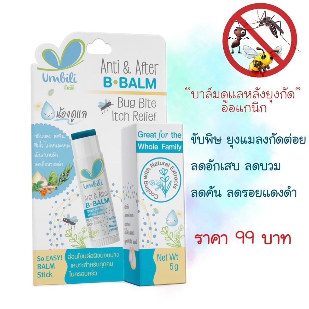 Umbili บาล์มหลังยุงกัด แอนติ& อาฟเตอร์ บีบาล์ม 5g ยาทาหลังยุงกัด แมลงสัตว์กัดต่อย แก้ฟกช้ำ แก้อักเสบ