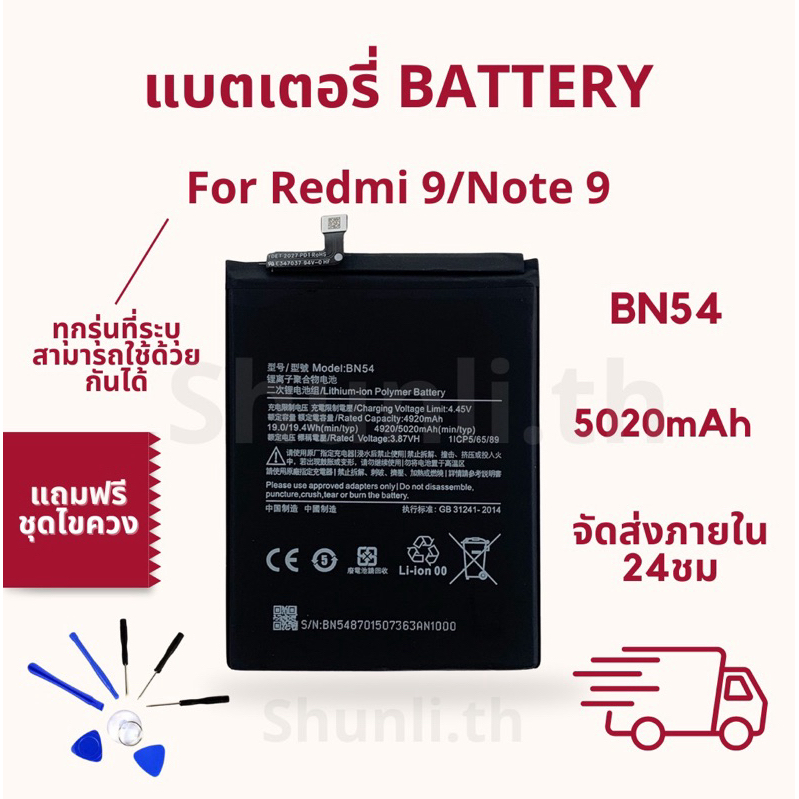 แบตเตอรี่ Battery ใช้สำหรับ Redmi 9/Note9 แถมฟรีชุดไขควง