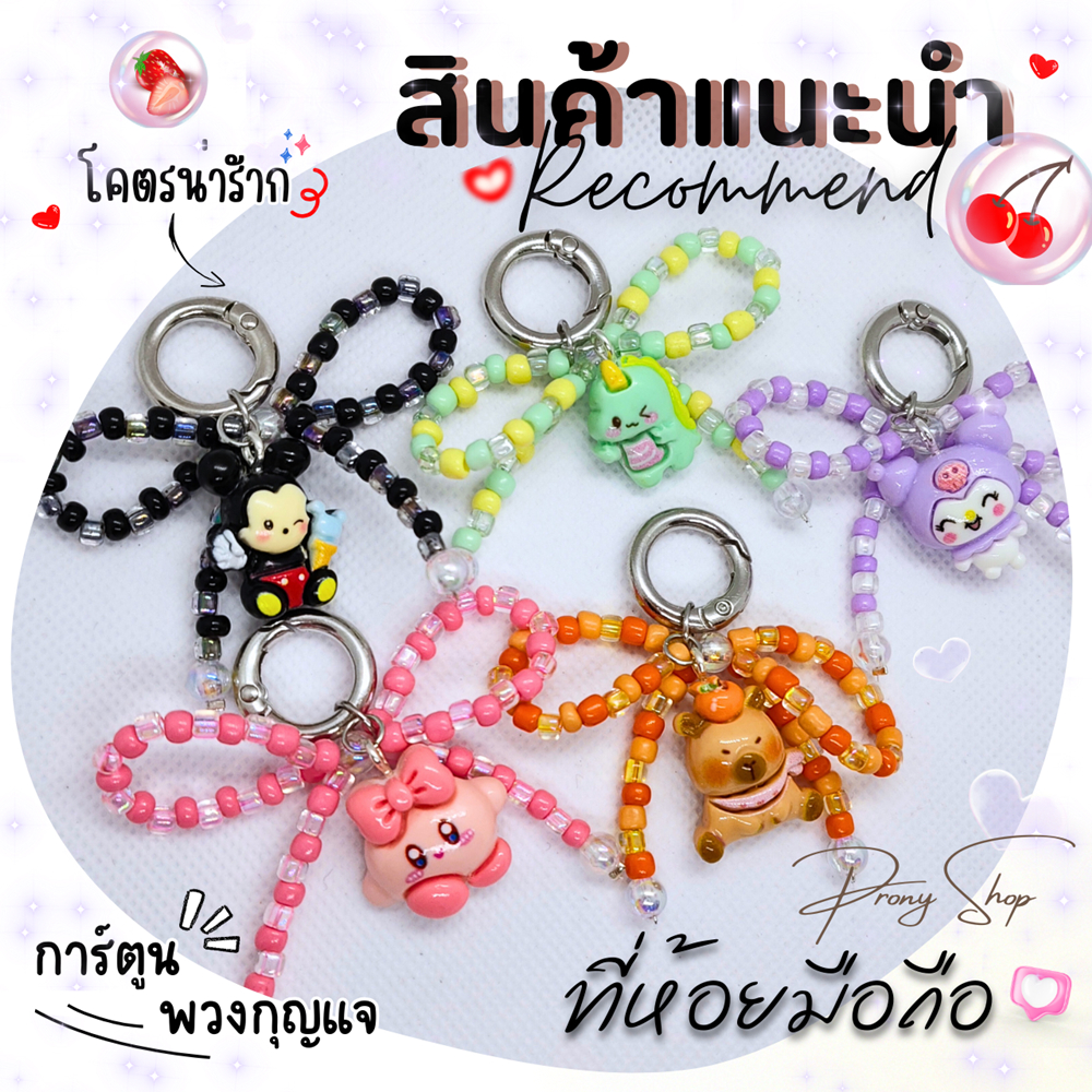 Diy ที่ห้อยมือถือ สายห้อยมือถือ พวงกุญแจ (การ์ตูน 1) งานลูกปัดน่ารักมากกก 💕🌈+แถมฟรีแผ่นห้อยทุกชุด