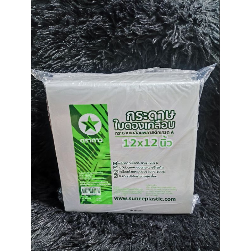กระดาษใบตองเคลือบพลาสติกเกรดA(12*12) ตราดาว 5แพ็ค/5กิโล
