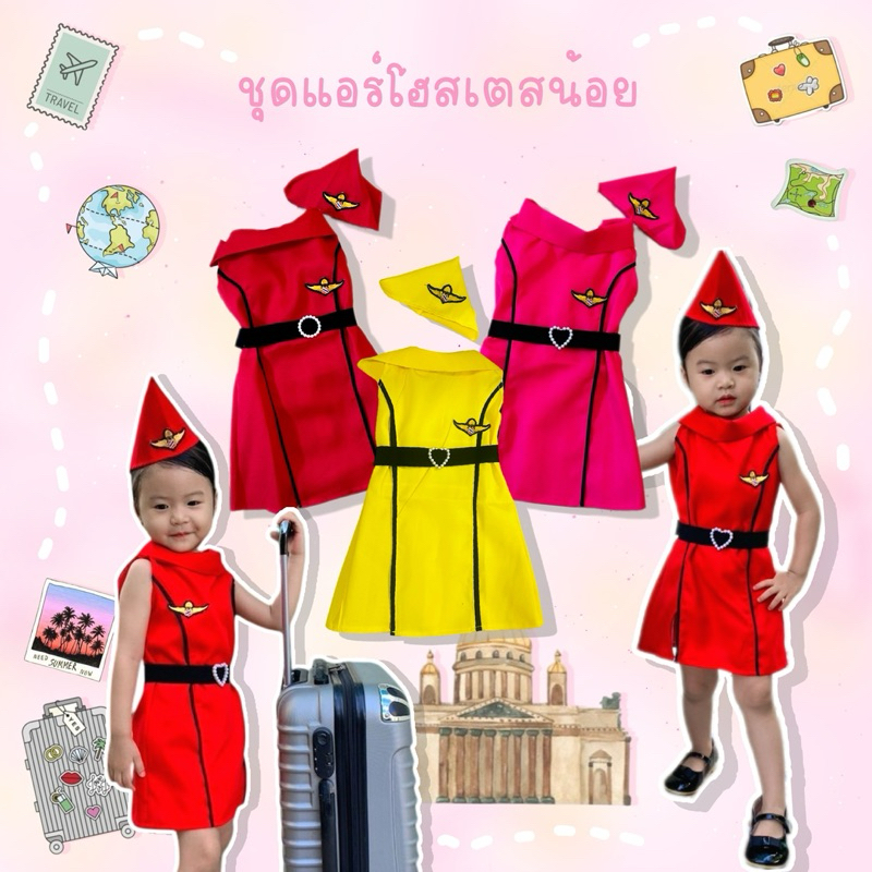 ❤️แอร์โฮสเตสตัวน้อย น่ารัก🙏 เซ็3ชิ้น เสื้อ+หมวก+เข็มขัด❤️