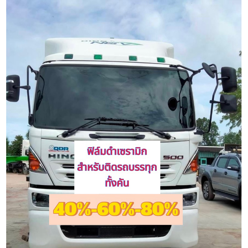 ฟิล์มดำกรองแสงเซรามิก สำหรับติดรถบรรทุก(ทั้งคัน) 40/60/80%