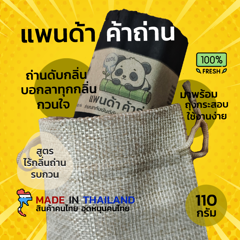 ถ่านดูดกลิ่น ถ่านดับกลิ่นถุงกระสอบ ลดกลิ่นอับ ดูดกลิ่น ป้องกันเชื้อรา ตู้เย็น ลดความชื้น ธรรมชาติ