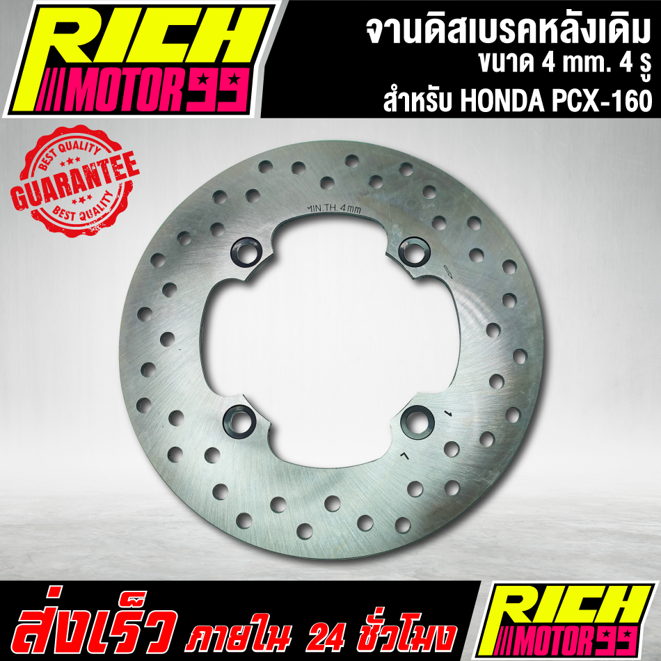 จานดิสเบรคหลังเดิม สำหรับ HONDA PCX-160 pcx160 พีซีเอ็ก160 ขนาด 4mm. 4 รู จานดิส