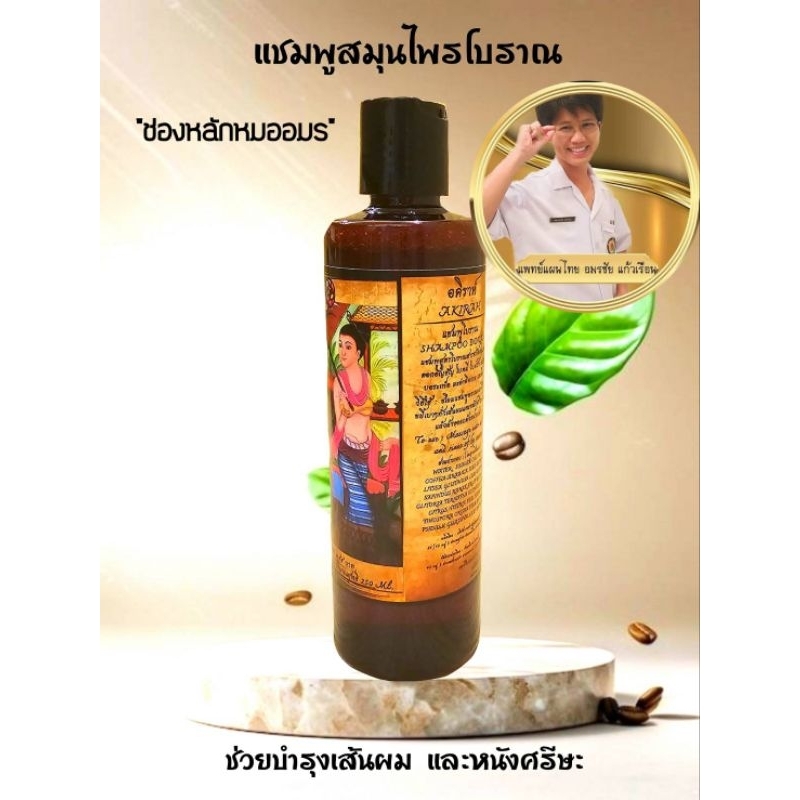 หมออมรแชมพูโบราณจากธรรมชาติ