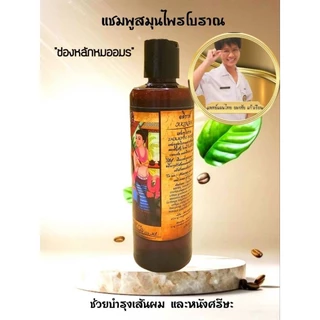 หมออมรแชมพูโบราณจากธรรมชาติ