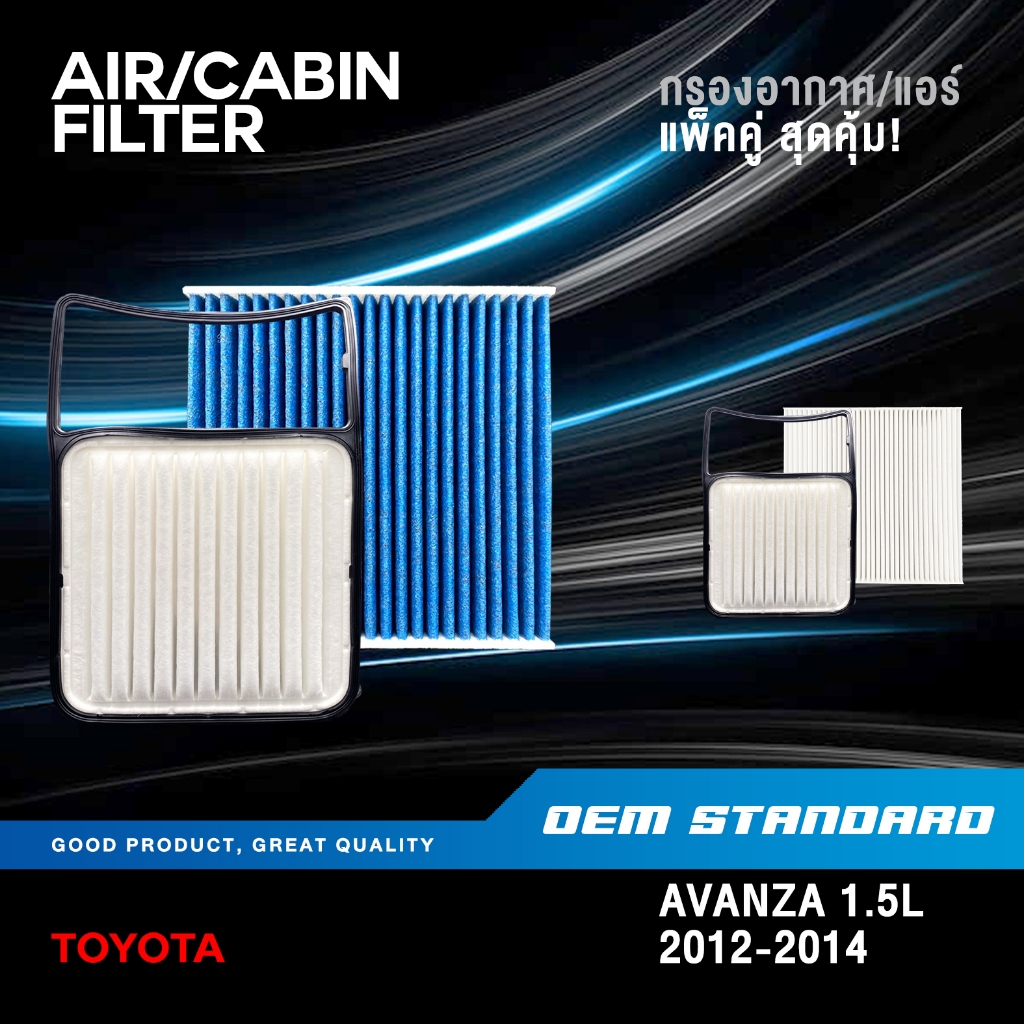 [แพ็คคู่] กรองอากาศ + กรองแอร์ TOYOTA AVANZA 1.5L VVTi ปี 2012-2014 โตโยต้า อแวนซ่า PM2.5❗️#BZ050