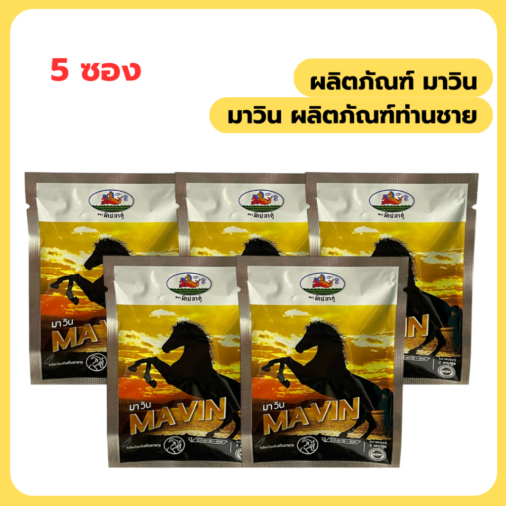 มาวิน MAVIN เพื่อสุขภาพท่านชาย 5 ซอง ส่งฟรี