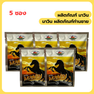 มาวิน MAVIN เพื่อสุขภาพท่านชาย 5 ซอง ส่งฟรี