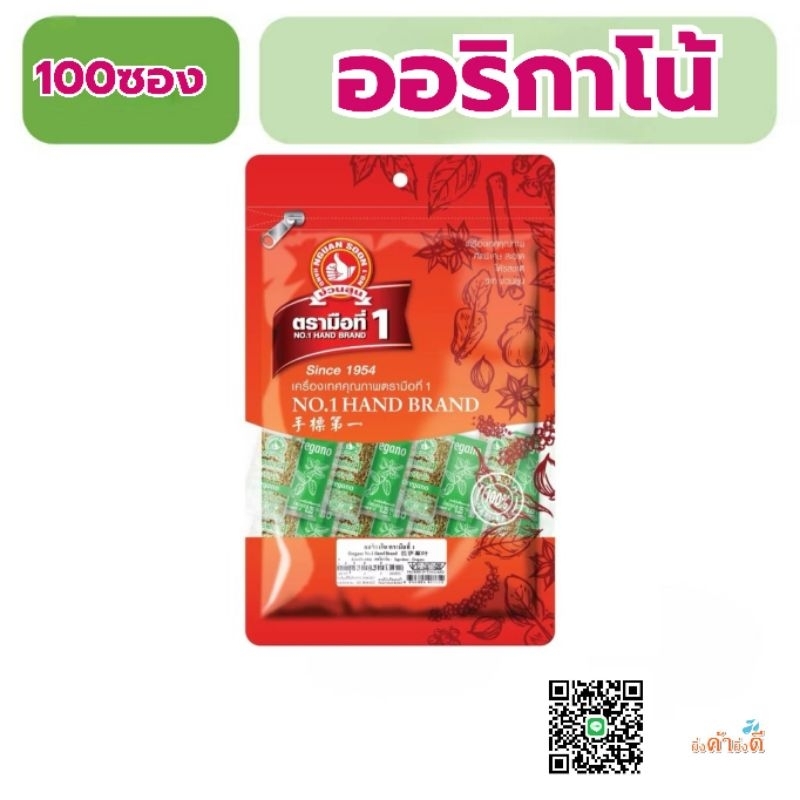 ง่วนสูน ออริกาโน (ซองซาเช่) 0.25 g x100 ซอง Oregano Sachet