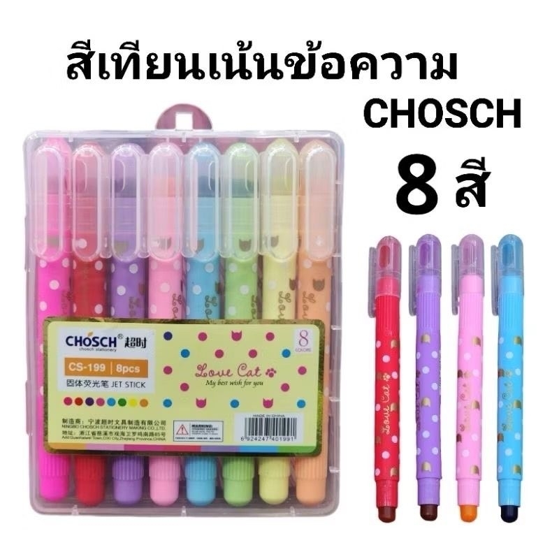ไฮไลท์ ปากกาเน้นข้อความสีเทียน CHOSCH 8 สี (พร้อมส่ง)