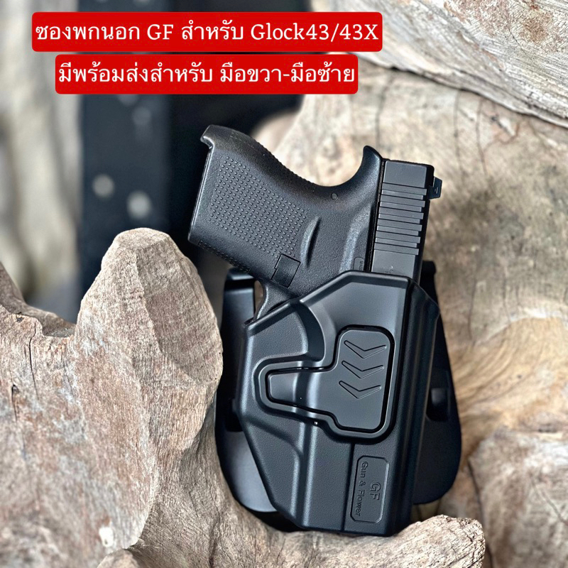 ซองพกนอกปลดล็อคนิ้วชี้ รุ่น Glock43(Gen 1-5)G43X ถนัดขวา-ซ้าย