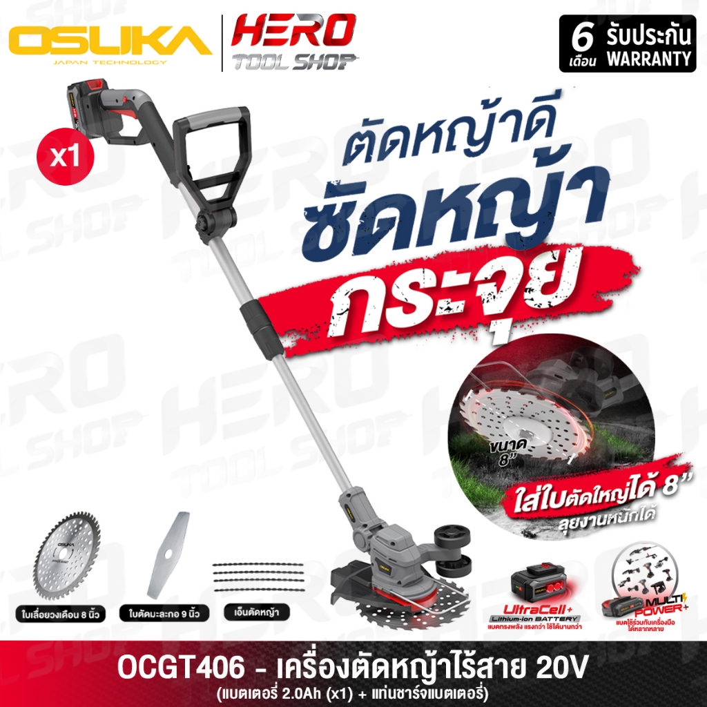 OSUKA เครื่องตัดหญ้า ไร้สาย 20V รุ่น OCST-MS1-4 / OCGT401-D1 / OCGT406 / OCGT407 / OCBC511U