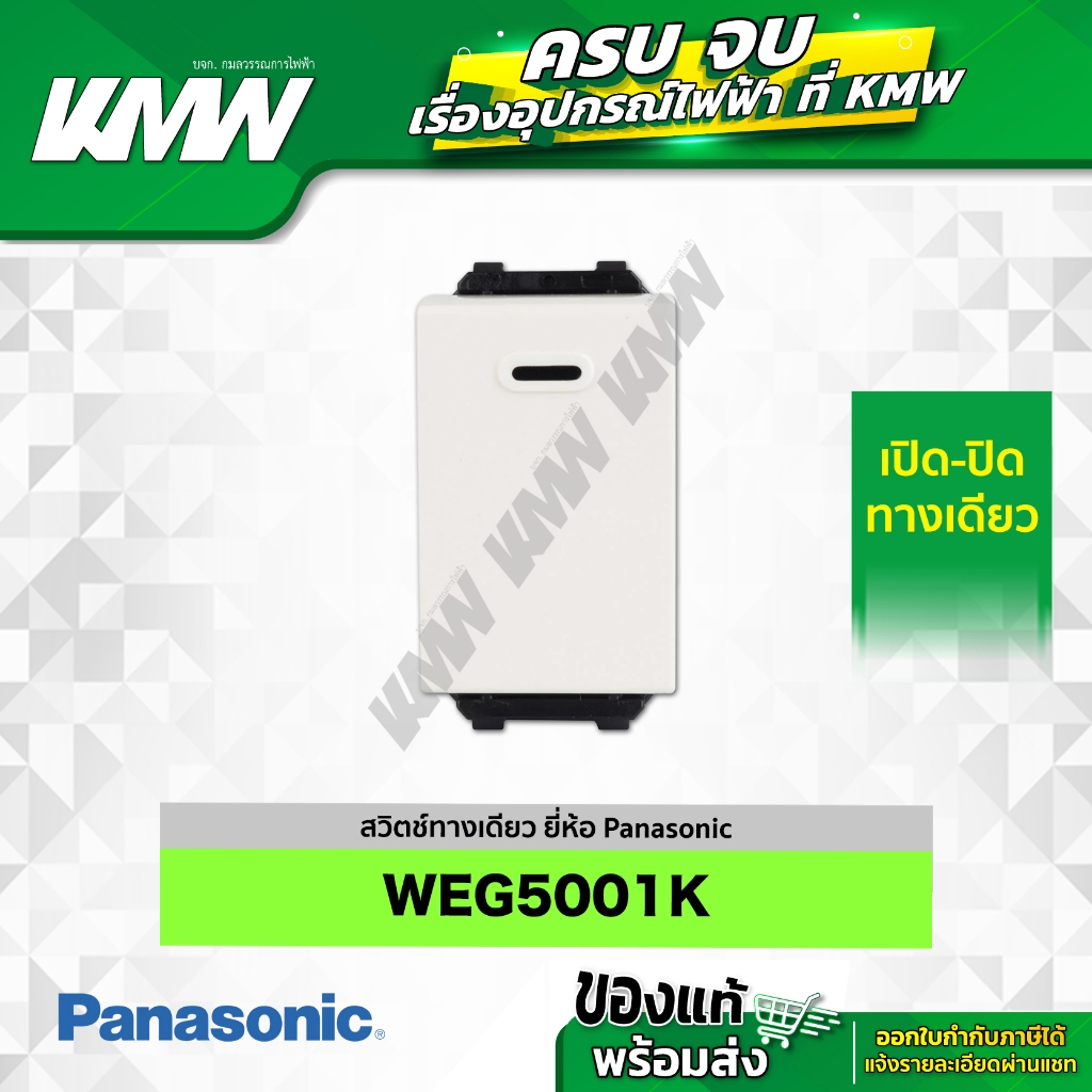 สวิตช์ทางเดียว WEG 5001K ยี่ห้อ Panasonic
