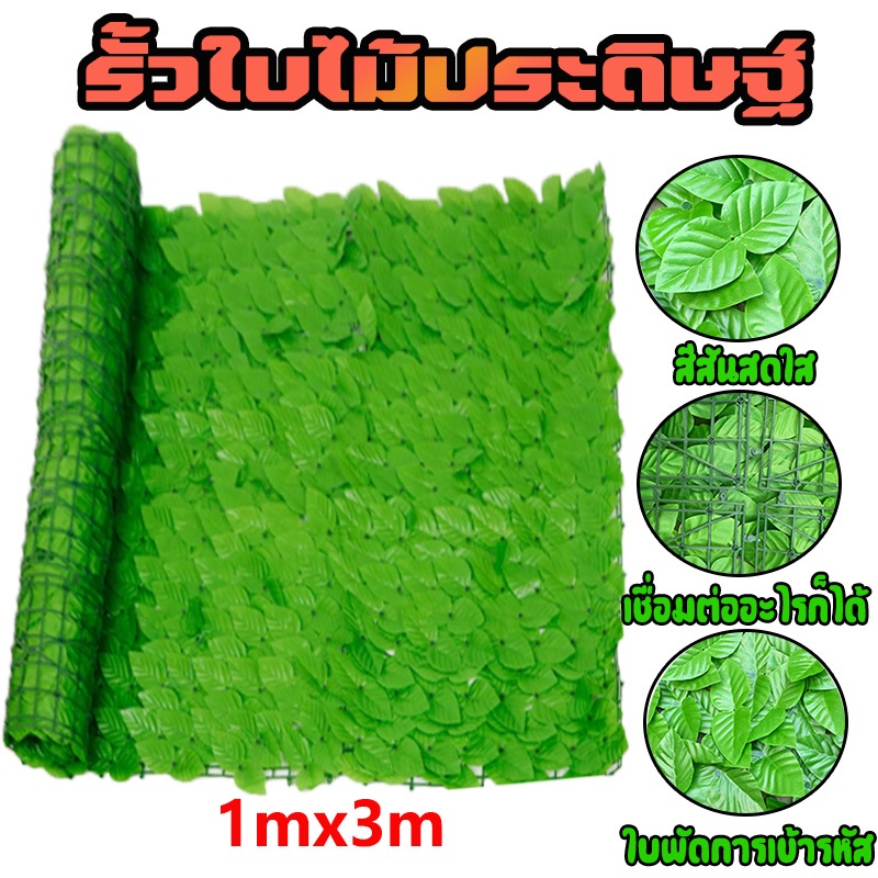 【สินค้าพร้อมส่งในไทย】รั้วใบไม้ประดิษฐ์ 1x3เมตร รั้วต้นไม้ปลอม รั้วใบไม้ปลอม รั้วความเป็นส่วนตัว ใบไม้เทียมติดผ แต่งบ้าน
