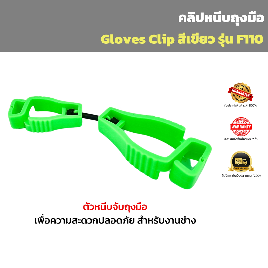 คลิปหนีบถุงมือสีเขียว (Gloves Clip) รุ่น F110