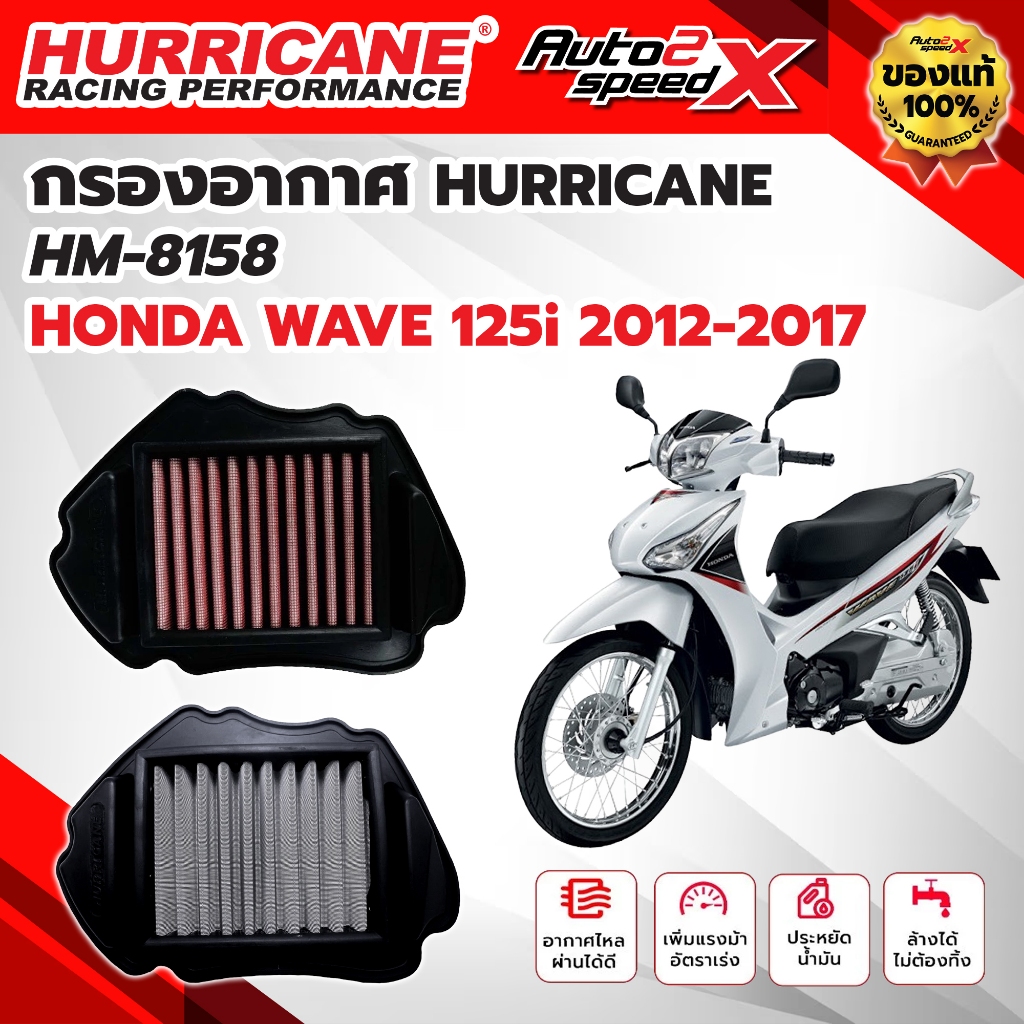 กรองอากาศ HURRICANE HONDA WAVE 125i ปลาวาฬ (2012-2017) รหัส HM-8158 กรองอากาศผ้า สแตนเลส ล้างได้ ของแท้