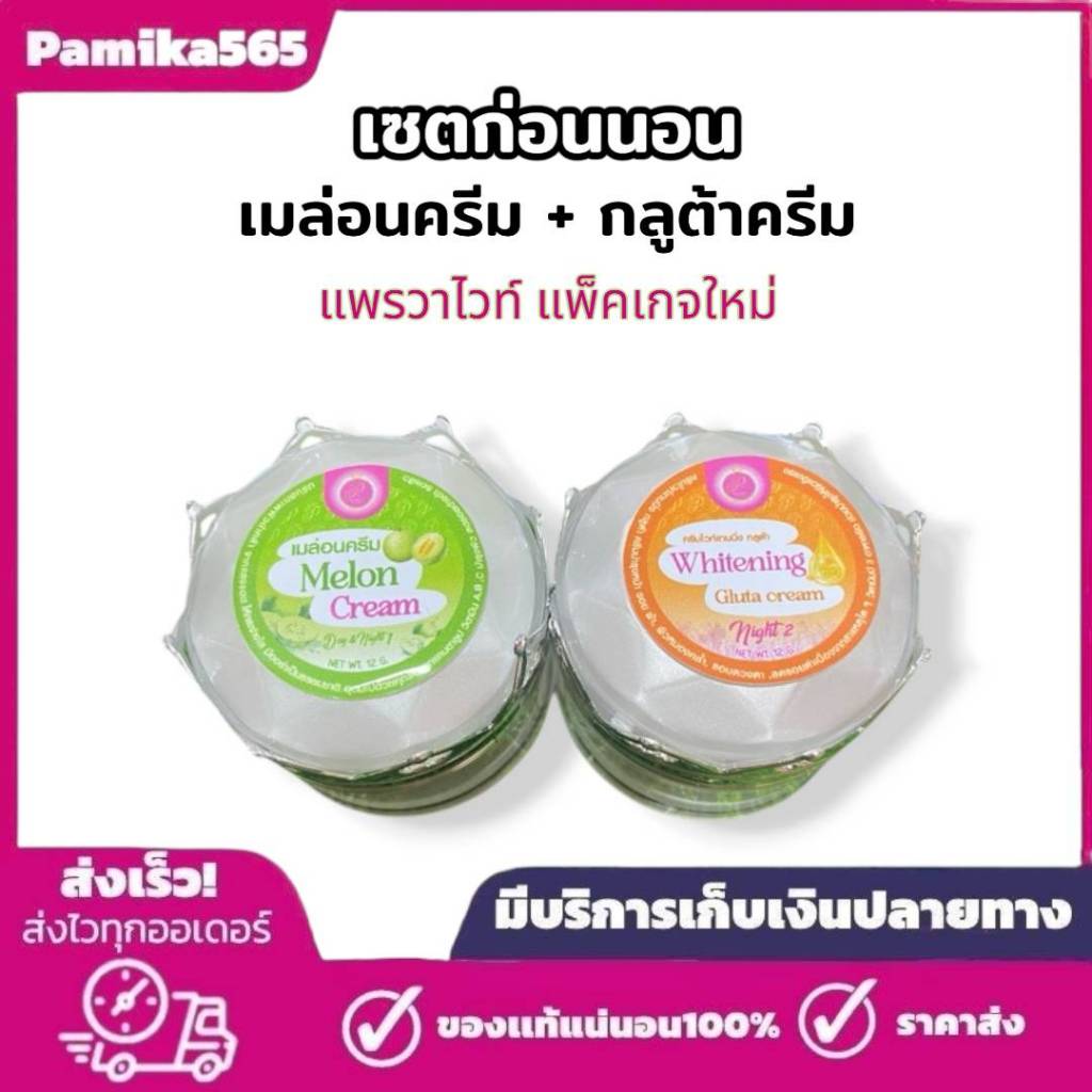 ครีมแพรวาไวท์ (เซตก่อนนอน) ไวท์เทนนิ่ง กลูต้าครีม 1 ชิ้นและ เมล่อนครีม 1 ชิ้น ขนาด12กรัม