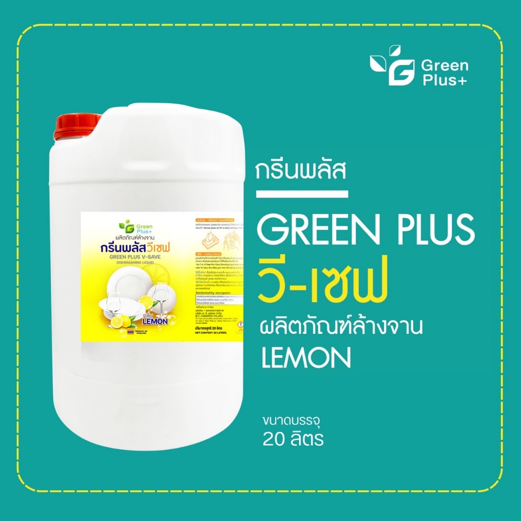 กรีนพลัส น้ำยาล้างจาน สูตรวีเซฟ กลิ่นเลมอน ขนาดถัง 20 ลิตร
