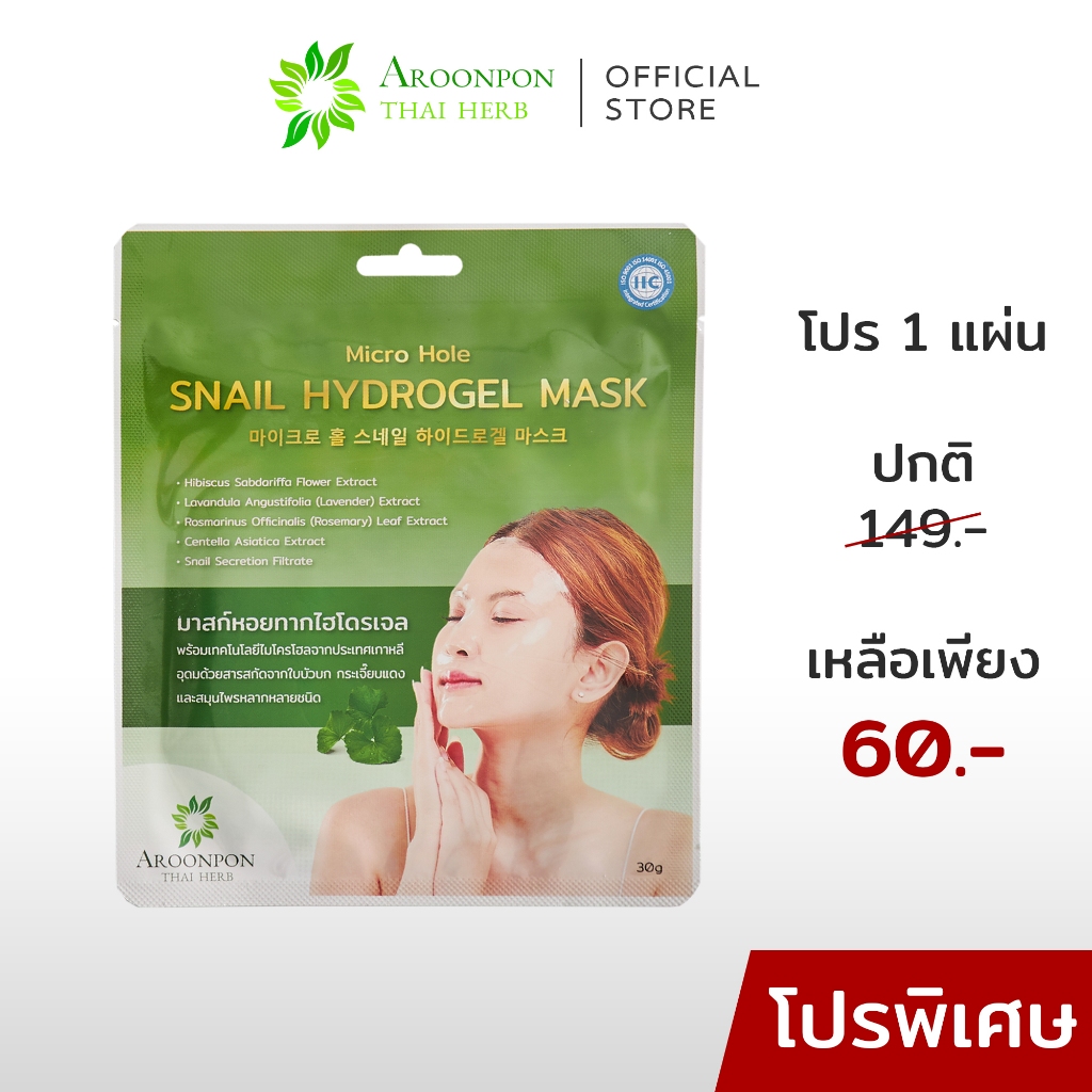 มาสก์หน้า "อรุณพร ไมโครโฮล สเนล ไฮโดรเจล มาสก์" Aroonpon Micro Hole Snail Hydrogel Mask จากเกาหลี