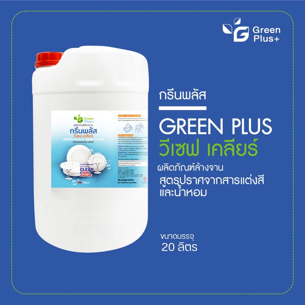 กรีนพลัส น้ำยาล้างจาน สูตรวีเซฟ ไร้สีไร้กลิ่น ขนาดถัง 20 ลิตร