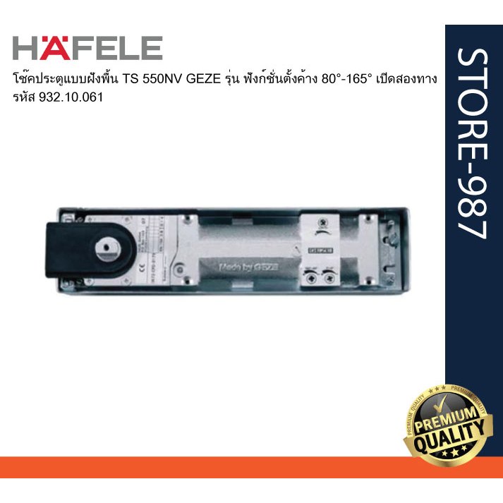 HAFELE เฮเฟเล่  932.10.061 โช๊คเฮเฟเล่ โช๊คประตูแบบฝังพื้น TS 550NV GEZE รุ่น ฟังก์ชั่นตั้งค้าง 80°-