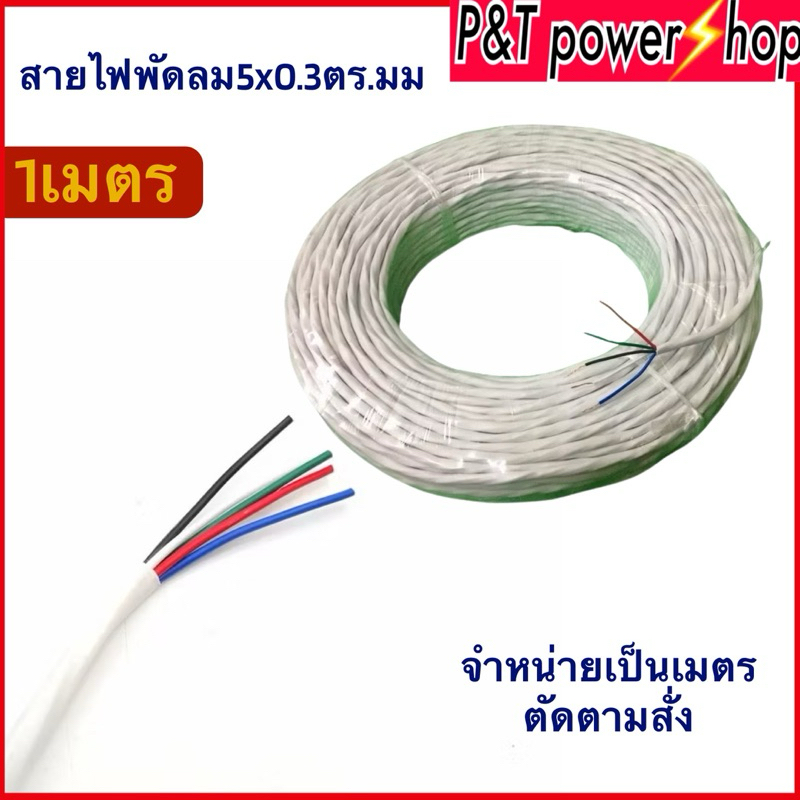 P&T power shop สายไฟพัดลม 5x0.3ตร.มม. 300/400V สายไฟต่อมอเตอร์พัดลม ต่อสายไฟทั่วไป