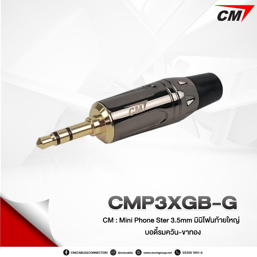 CM Mini Phone Ster-3.5mm มินิโฟนสเตอ TRS 3.5mm (ท้ายใหญ่) CMP3XCB-G,CMP3XGB-G