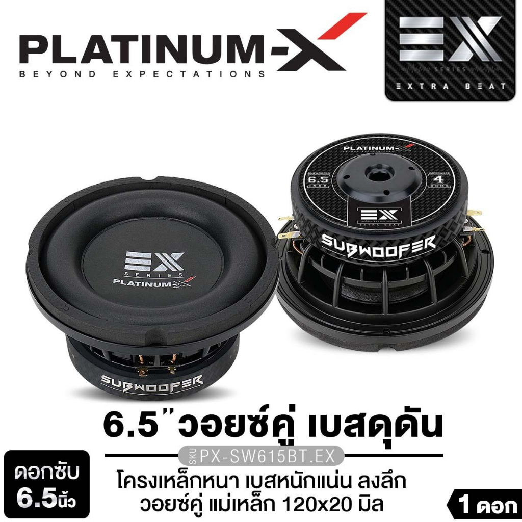 PLATINUM-X ลำโพงซับวูฟเฟอร์ 6.5นิ้วเบส มีรูพอตลม 1ดอก PX-SW625BT.EX/ PX-SW625NF.EX/PX-SW640NF.EX